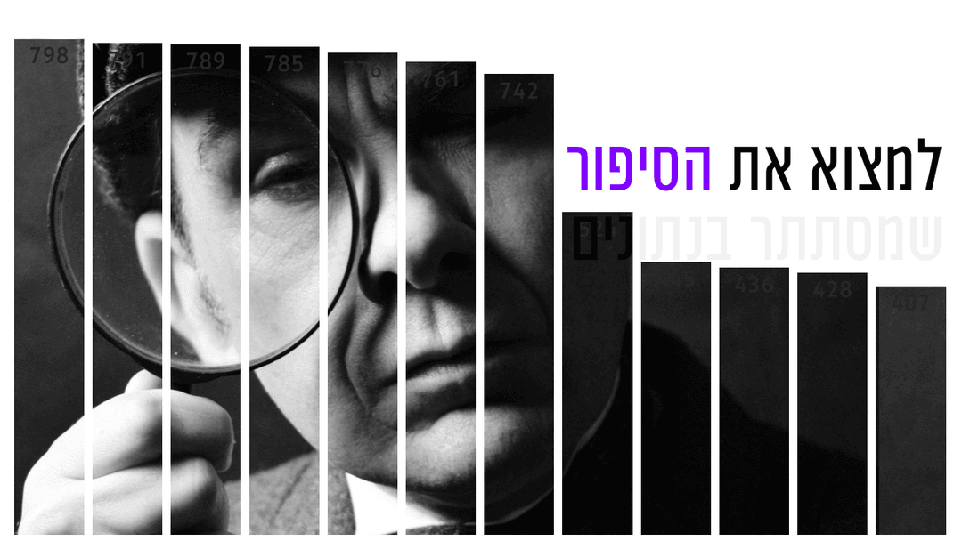הרצאת Data Story — הצגת נתונים אפקטיבית